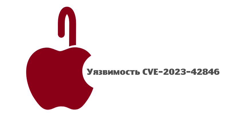 Apple и уязвимость CVE-2023-42846