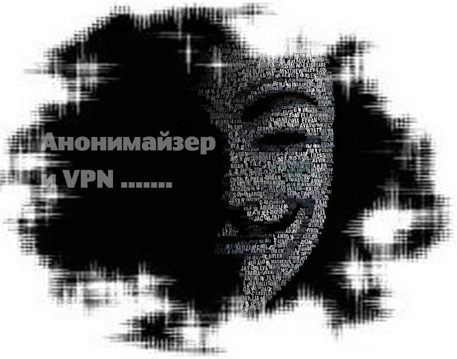 анонимайзер и VPN