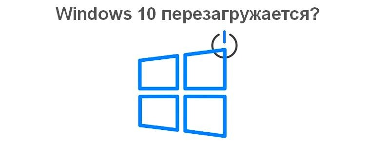 Windows 10 перезагружается — решения