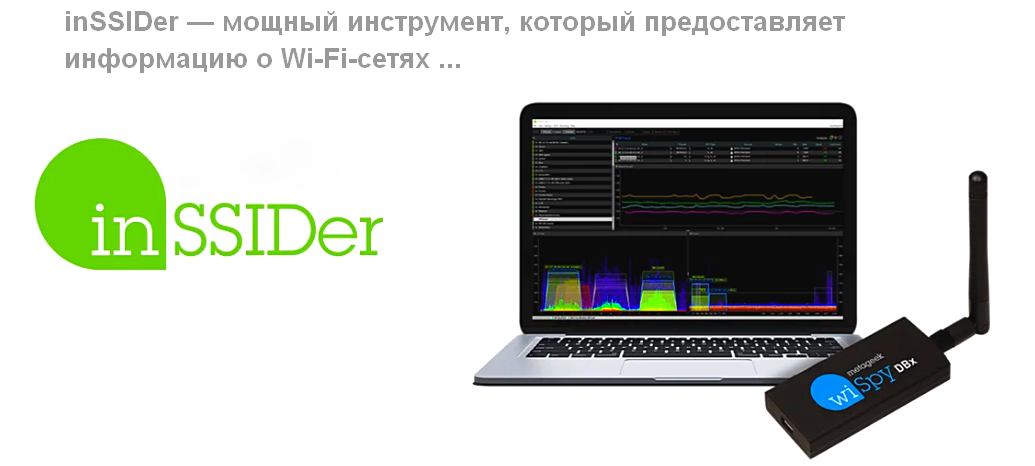 Программа inSSIDer