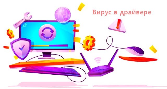 Вирус в драйвере